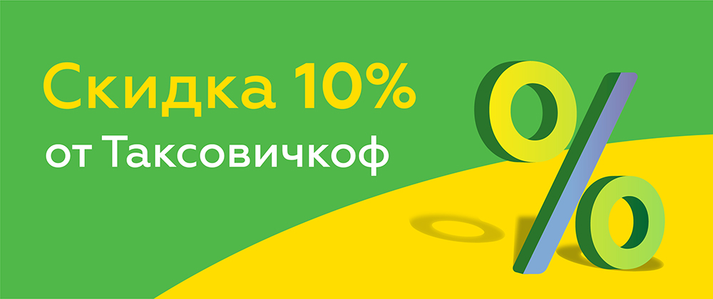 Правила Акции «Скидка 10 % от Таксовичкоф»