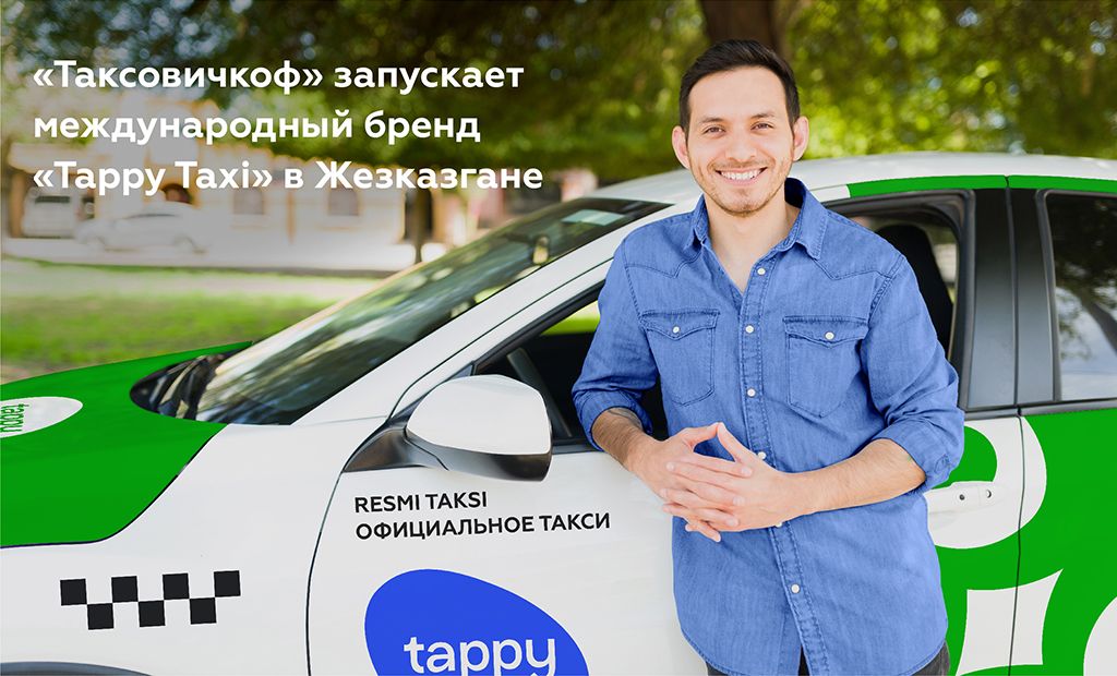 «Таксовичкоф» запускает международный бренд «Tappy Taxi» в Казахстане